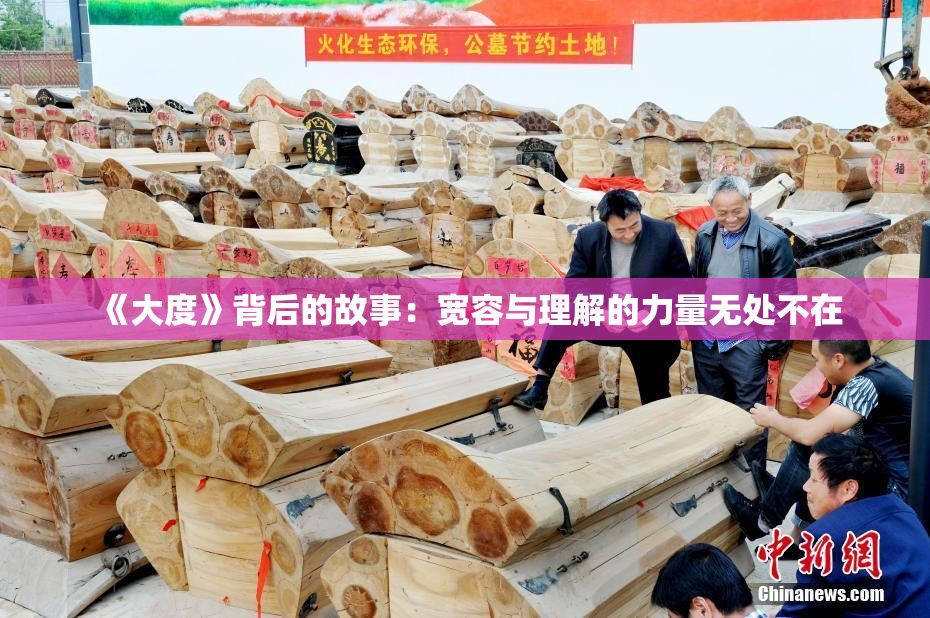《大度》背后的故事：宽容与理解的力量无处不在