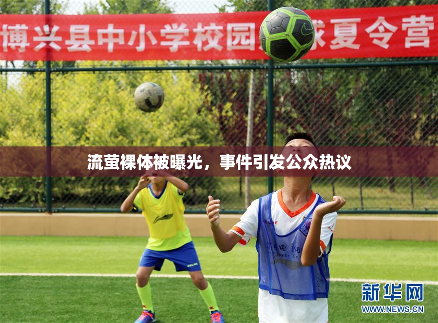 流萤裸体被曝光，事件引发公众热议