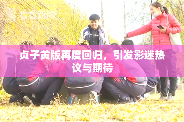 贞子黄版再度回归，引发影迷热议与期待