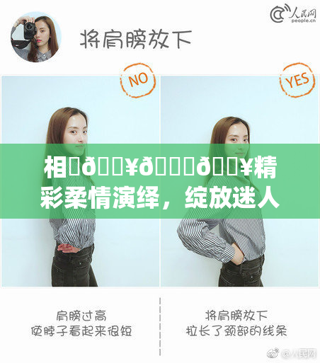 相沢🔥🍑🔥精彩柔情演绎，绽放迷人魅力凰姿。