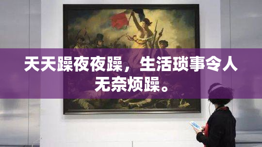 天天躁夜夜躁，生活琐事令人无奈烦躁。