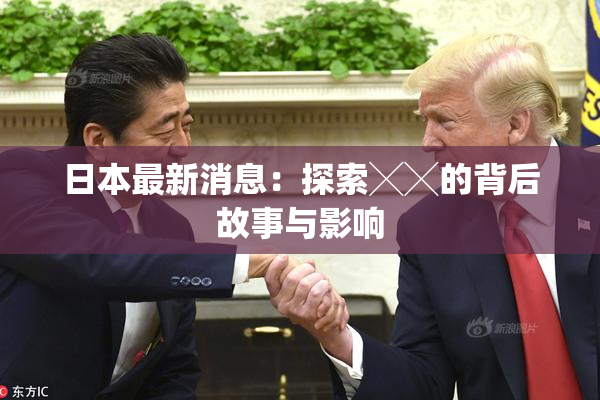 日本最新消息：探索╳╳的背后故事与影响