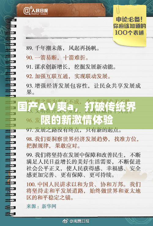 国产AⅤ爽a，打破传统界限的新激情体验