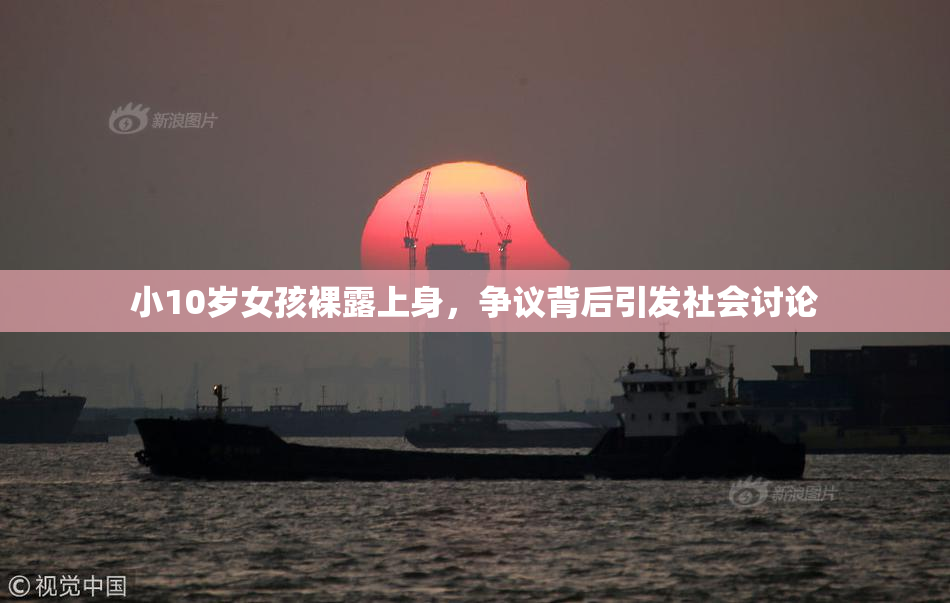 小10岁女孩裸露上身，争议背后引发社会讨论