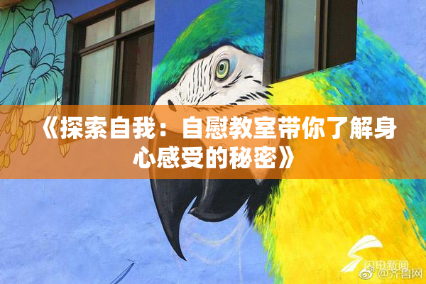 《探索自我：自慰教室带你了解身心感受的秘密》