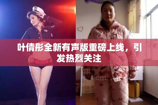 叶倩彤全新有声版重磅上线，引发热烈关注