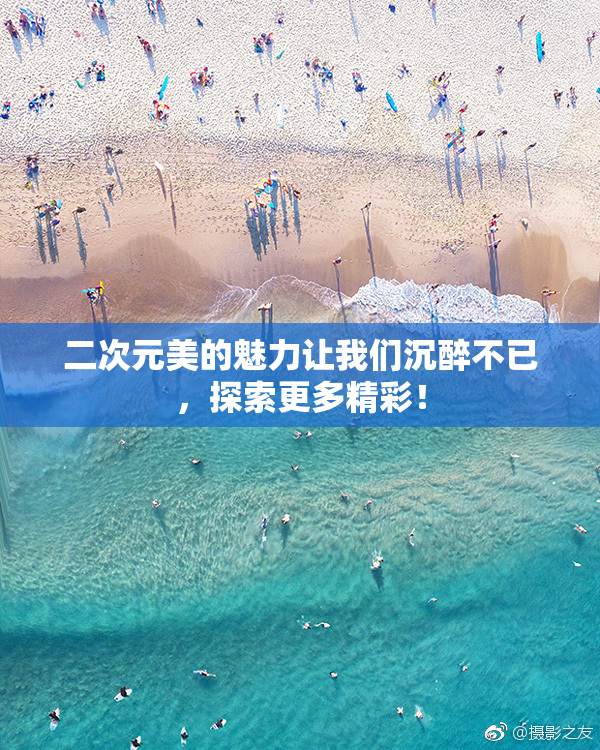 二次元美的魅力让我们沉醉不已，探索更多精彩！