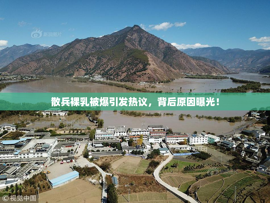 散兵裸乳被爆引发热议，背后原因曝光！