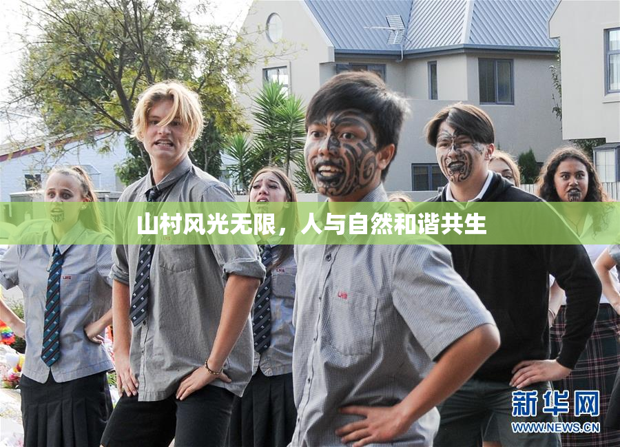 山村风光无限，人与自然和谐共生
