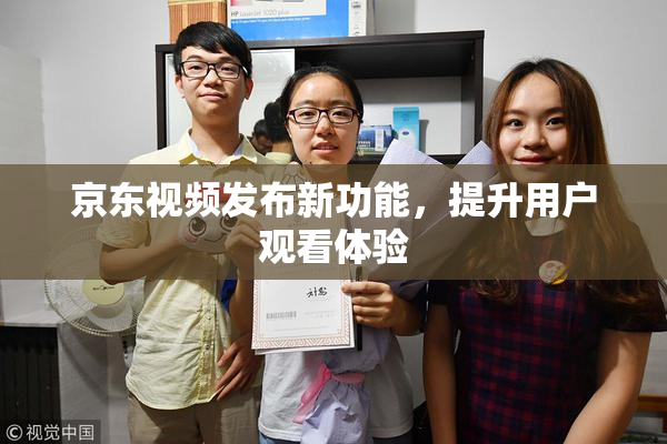 京东视频发布新功能，提升用户观看体验