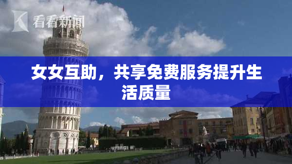 女女互助，共享免费服务提升生活质量