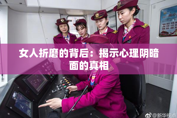 女人折磨的背后：揭示心理阴暗面的真相
