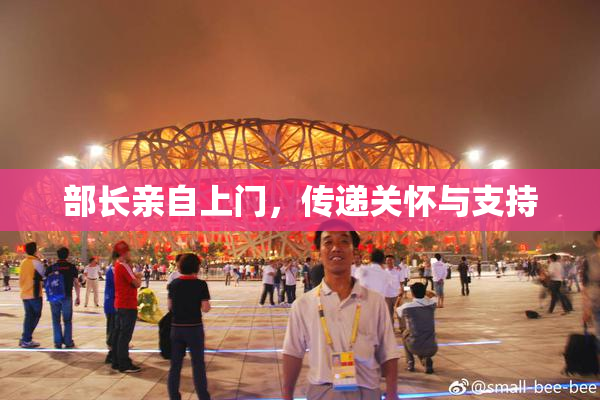 部长亲自上门，传递关怀与支持