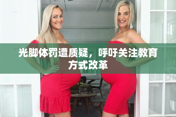 光脚体罚遭质疑，呼吁关注教育方式改革