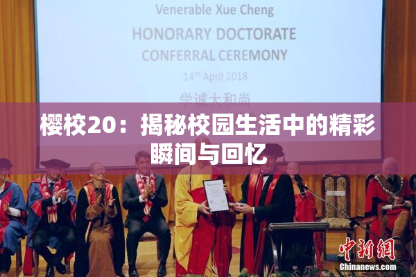 樱校20：揭秘校园生活中的精彩瞬间与回忆