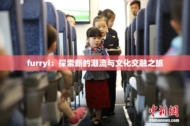 furryi：探索新的潮流与文化交融之旅