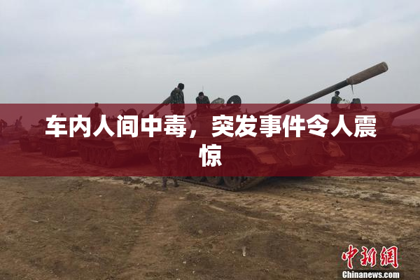车内人间中毒，突发事件令人震惊