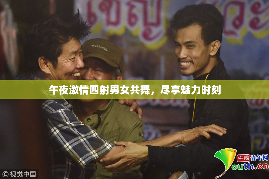 午夜激情四射男女共舞，尽享魅力时刻