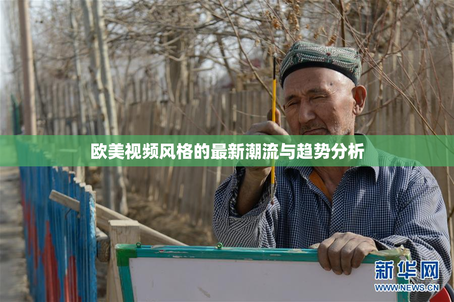 欧美视频风格的最新潮流与趋势分析