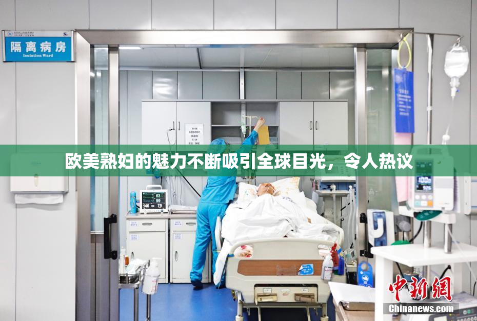 欧美熟妇的魅力不断吸引全球目光，令人热议