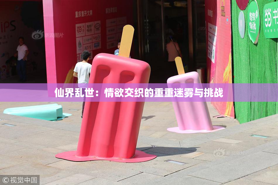 仙界乱世：情欲交织的重重迷雾与挑战
