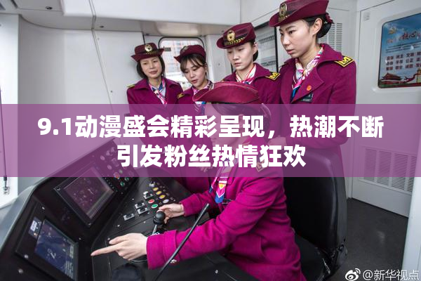 9.1动漫盛会精彩呈现，热潮不断引发粉丝热情狂欢