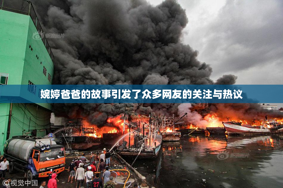 婉婷爸爸的故事引发了众多网友的关注与热议