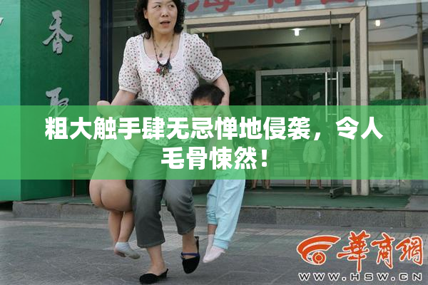 粗大触手肆无忌惮地侵袭，令人毛骨悚然！