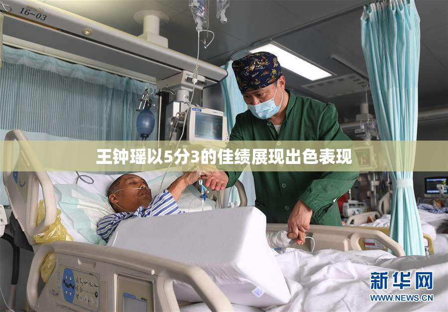 王钟瑶以5分3的佳绩展现出色表现