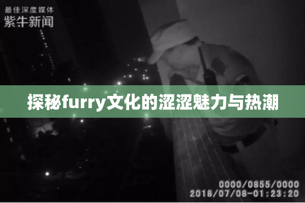 探秘furry文化的涩涩魅力与热潮