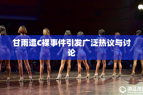 甘雨遭C裸事件引发广泛热议与讨论