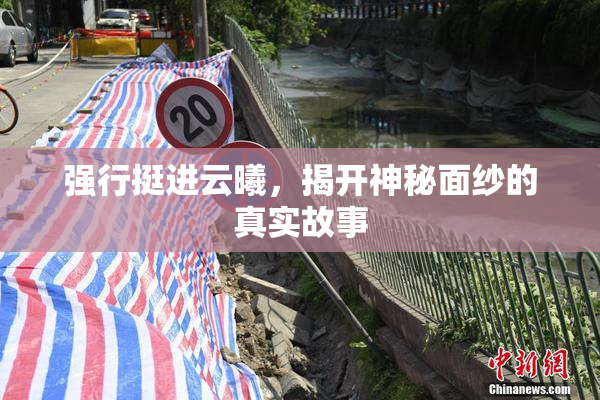 强行挺进云曦，揭开神秘面纱的真实故事