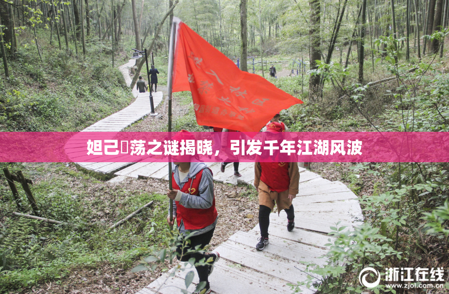 妲己婬荡之谜揭晓，引发千年江湖风波