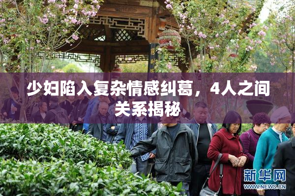少妇陷入复杂情感纠葛，4人之间关系揭秘