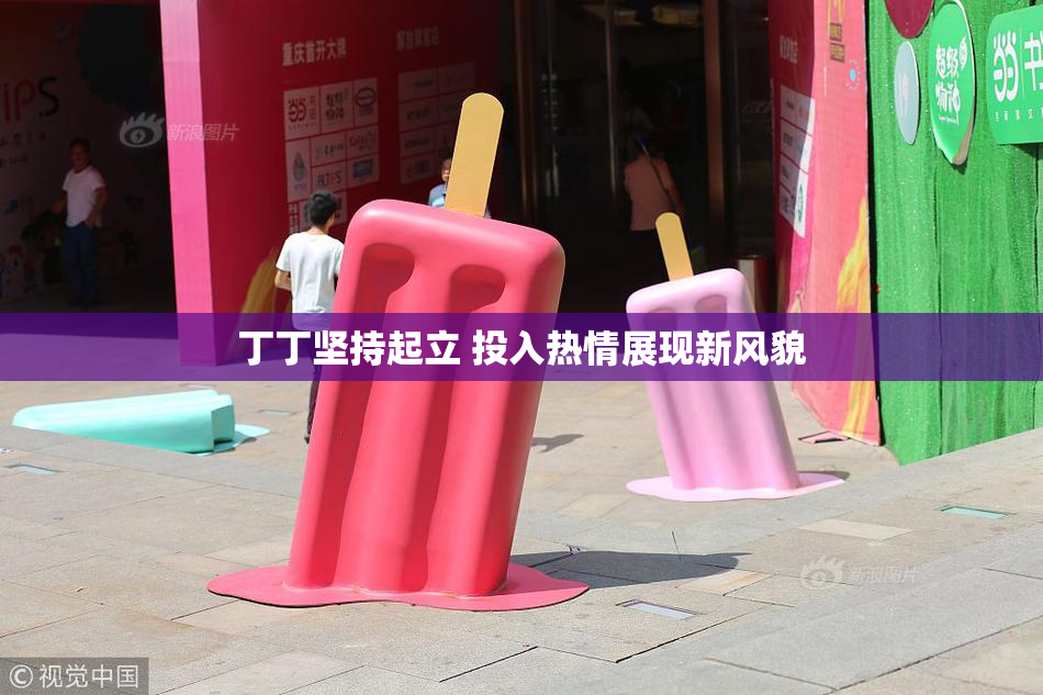 丁丁坚持起立 投入热情展现新风貌