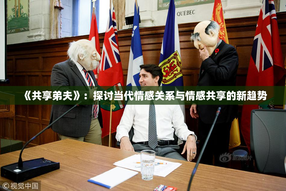 《共享弟夫》：探讨当代情感关系与情感共享的新趋势