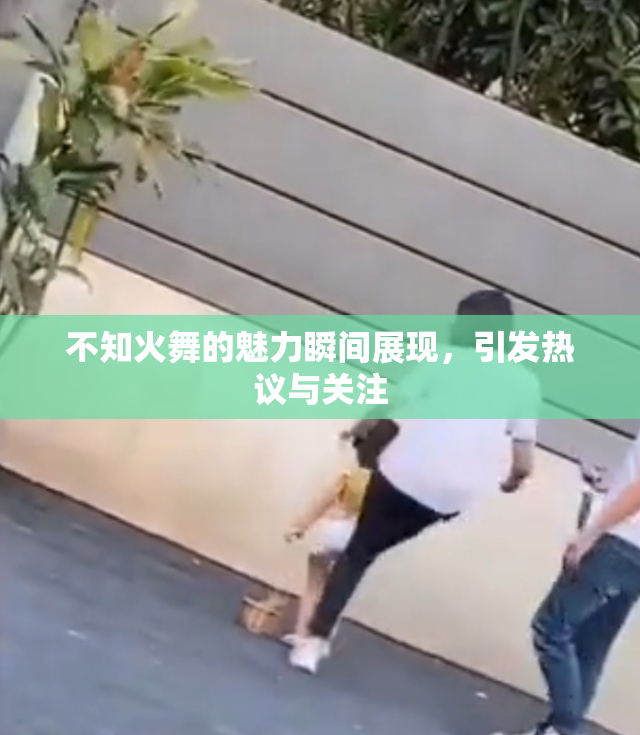 不知火舞的魅力瞬间展现，引发热议与关注