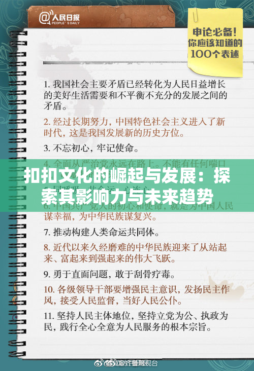 扣扣文化的崛起与发展：探索其影响力与未来趋势