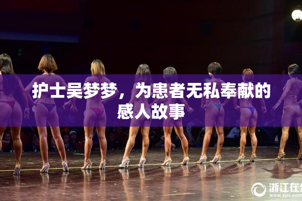 护士吴梦梦，为患者无私奉献的感人故事