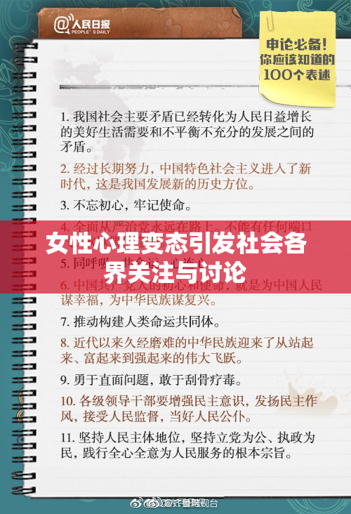 女性心理变态引发社会各界关注与讨论