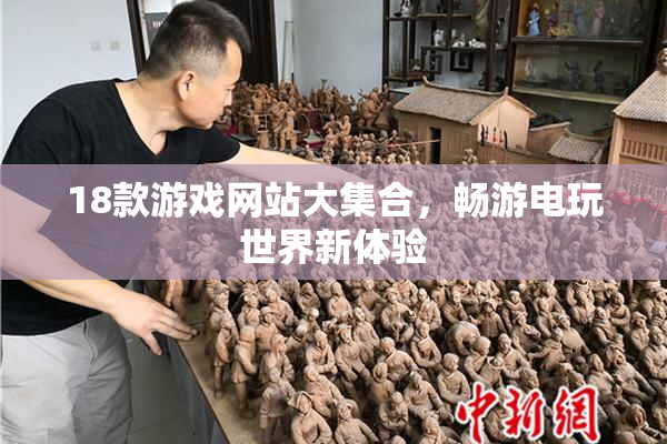 18款游戏网站大集合，畅游电玩世界新体验