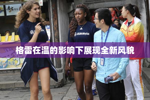 格雷在温的影响下展现全新风貌