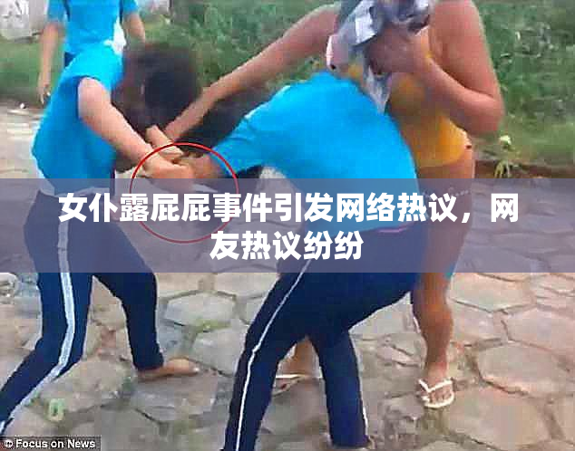 女仆露屁屁事件引发网络热议，网友热议纷纷