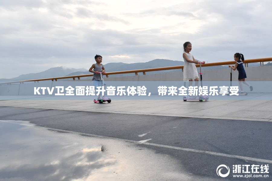 KTV卫全面提升音乐体验，带来全新娱乐享受
