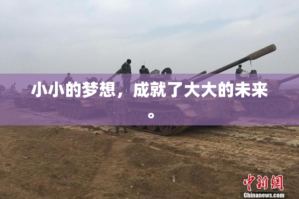 小小的梦想，成就了大大的未来。
