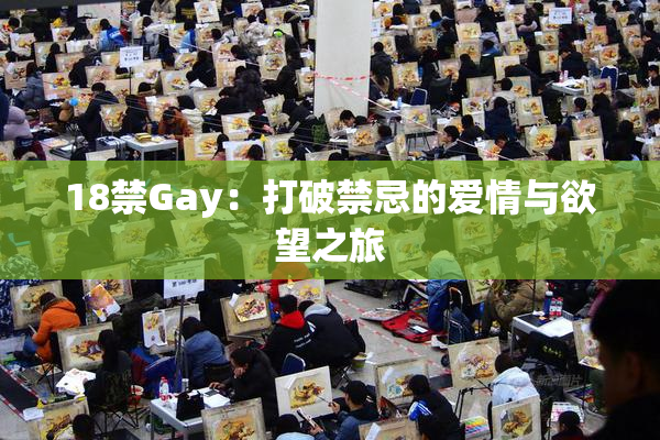 18禁Gay：打破禁忌的爱情与欲望之旅