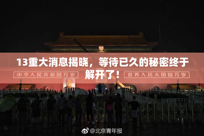 13重大消息揭晓，等待已久的秘密终于解开了！