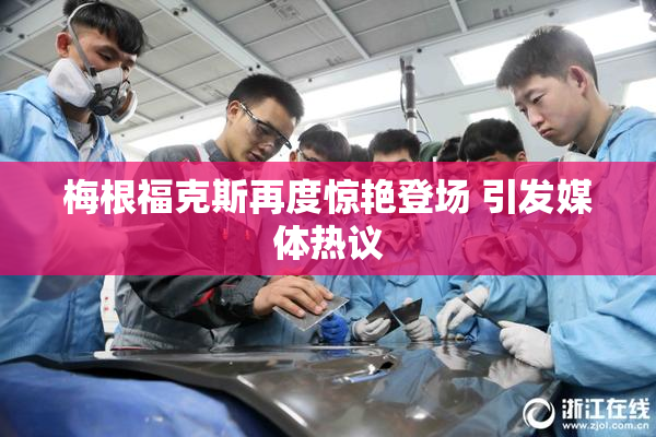 梅根福克斯再度惊艳登场 引发媒体热议
