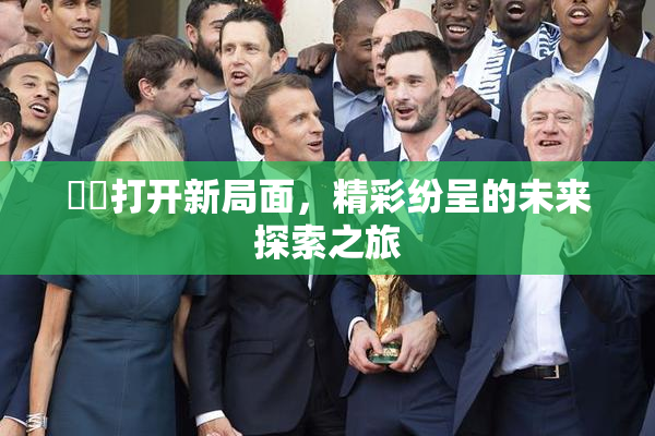 妺妺打开新局面，精彩纷呈的未来探索之旅