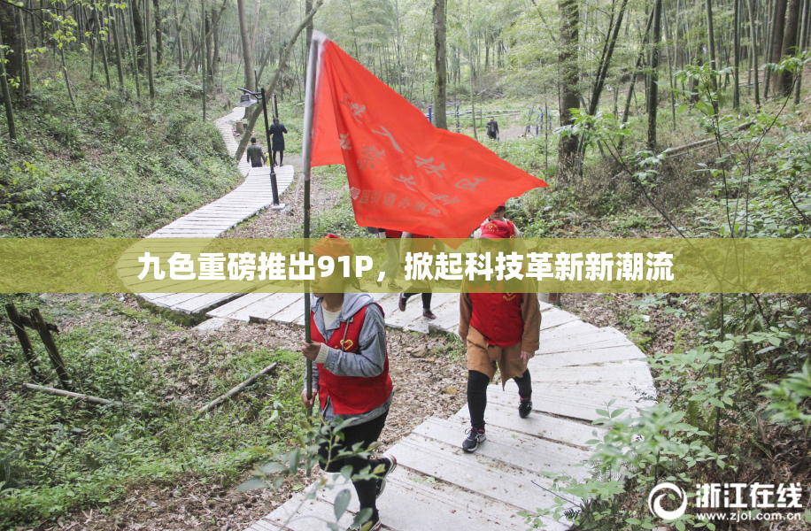 九色重磅推出91P，掀起科技革新新潮流